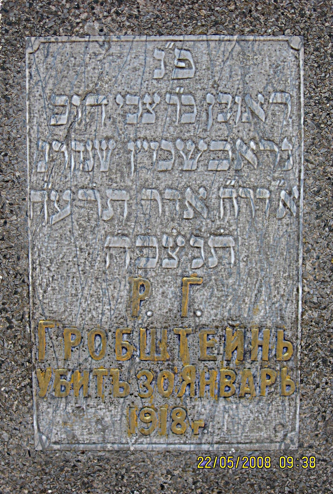 Reuven Grobshtein's gravestone in Baky